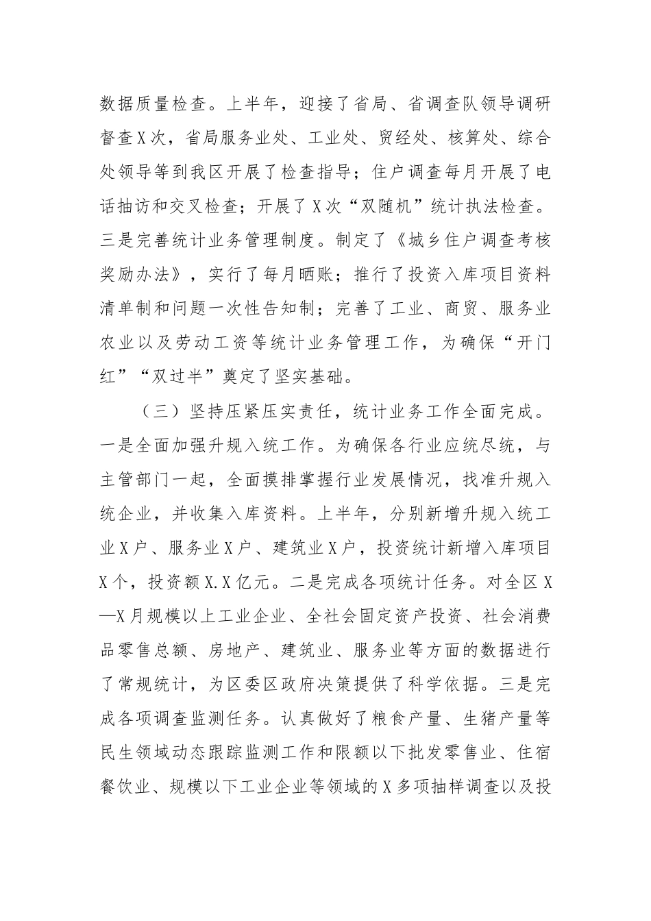 2020上半年统计局工作总结汇报8.docx_第3页