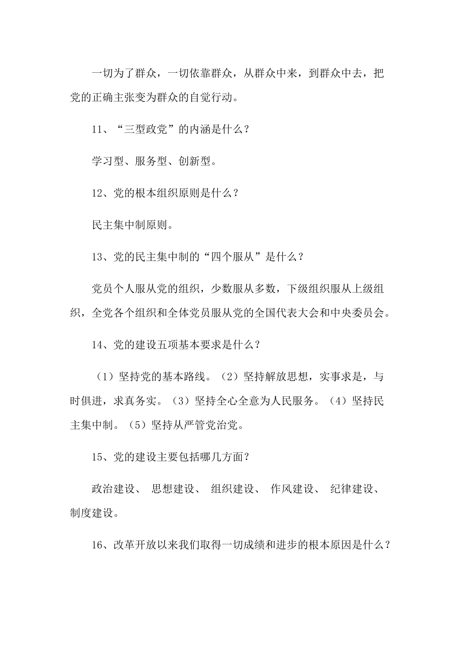 党员干部党的基本理论知识应知应会知识100题学习材料.docx_第3页