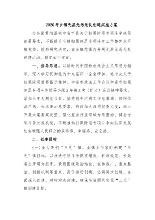 2020年乡镇无黑无恶无乱创建实施方案.docx