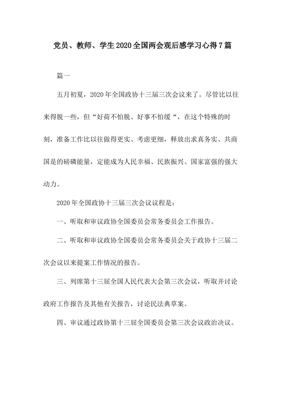 党员、教师、学生2020全国两会观后感学习心得7篇.docx_第1页