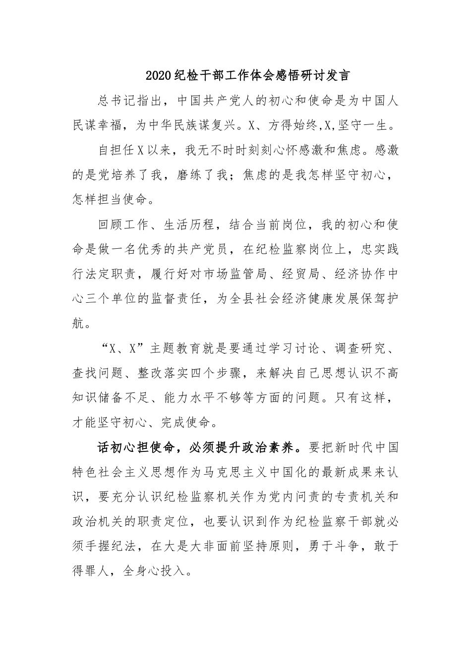 2020纪检干部工作体会感悟研讨发言.docx_第1页