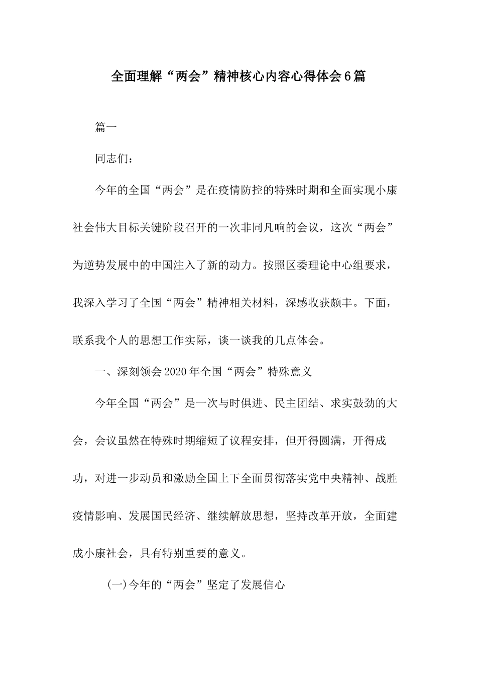 全面理解“两会”精神核心内容心得体会6篇.docx_第1页
