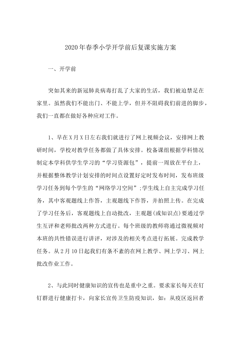 2020年春季小学开学前后复课实施方案.docx_第1页
