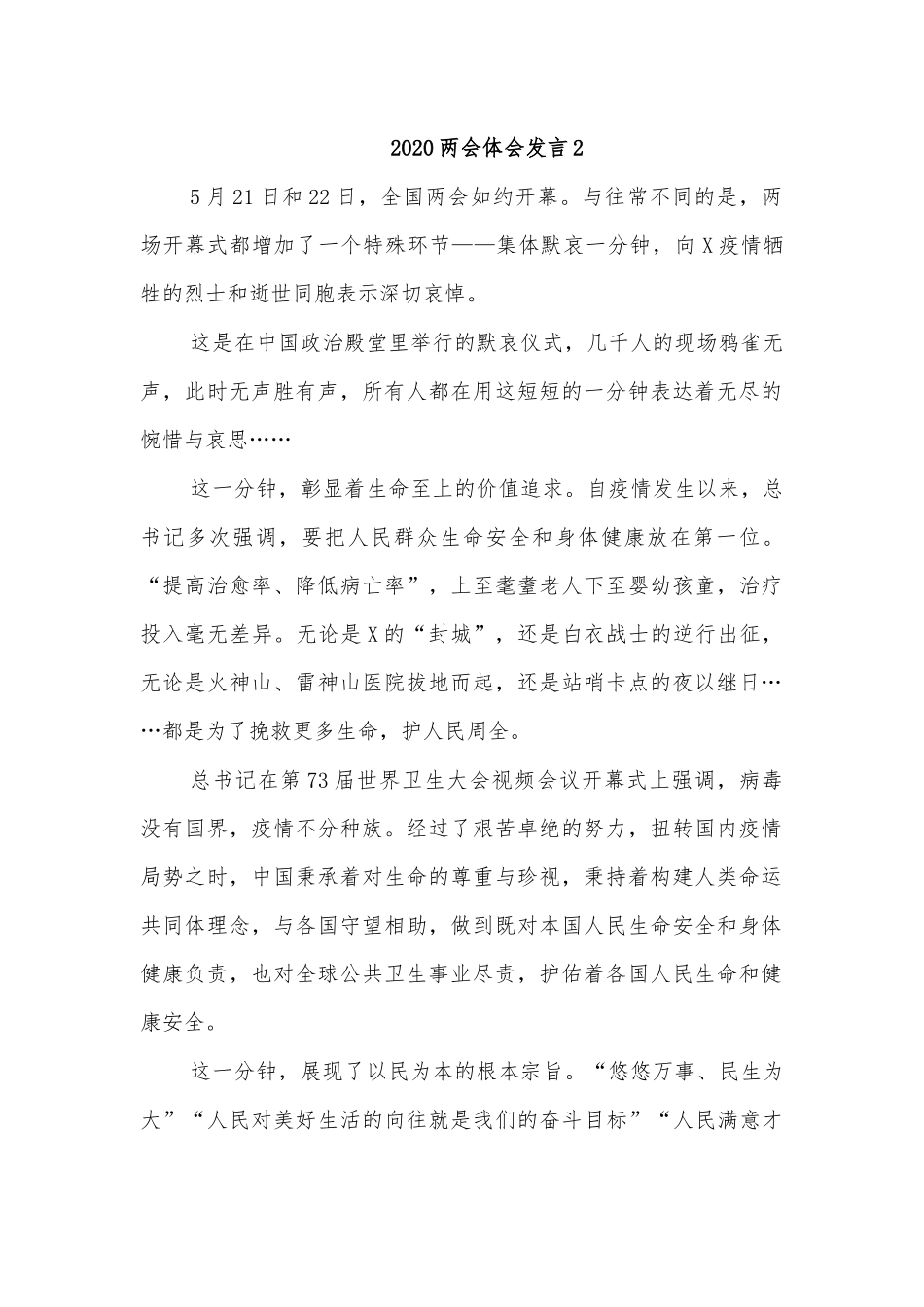 2020两会体会发言2.docx_第1页