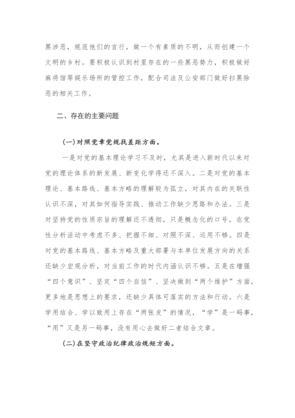 2020年“坚定理想信念严守党纪党规”专题生活会工作总结范文2篇.docx_第2页