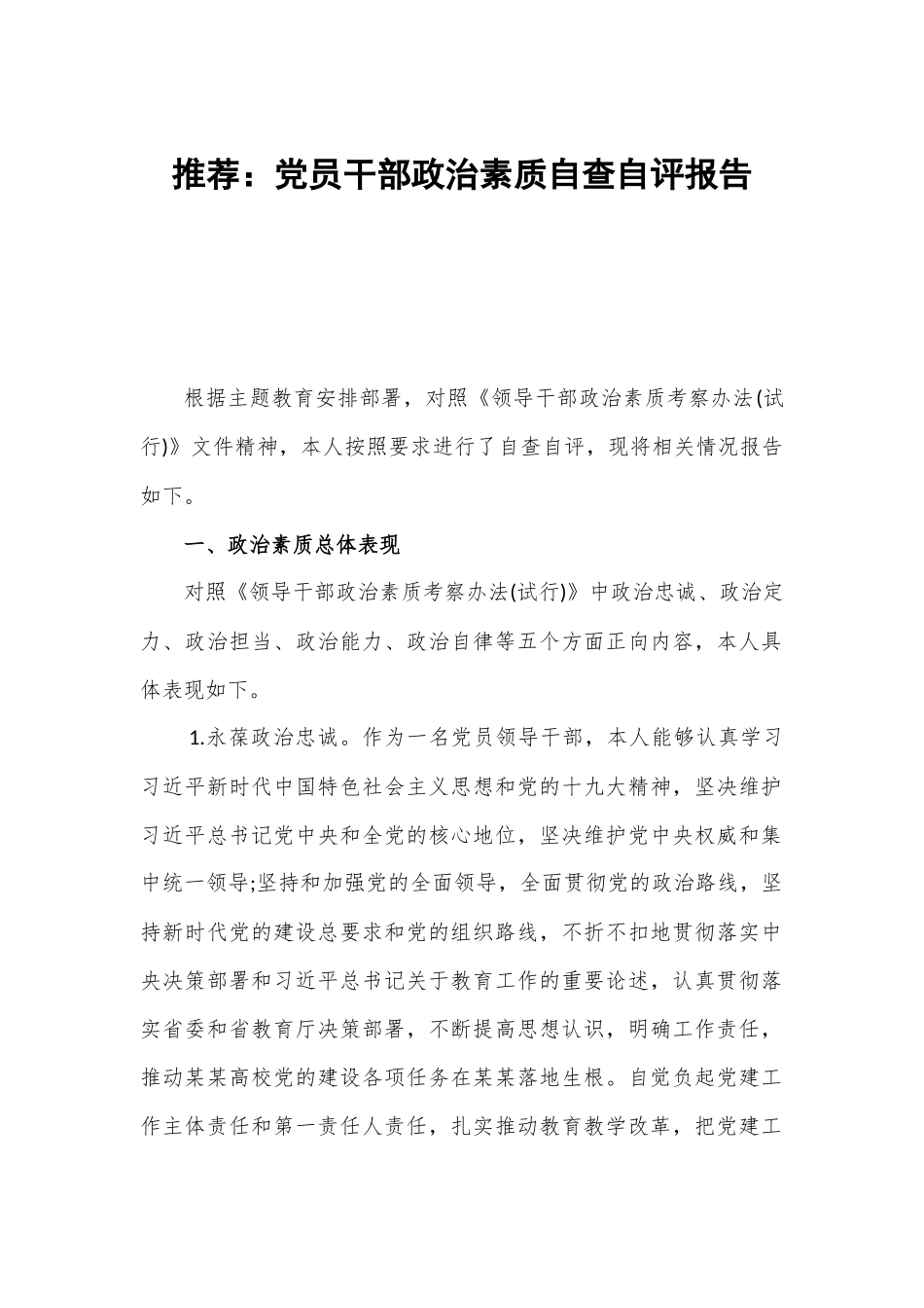 推荐：党员干部政治素质自查自评报告.docx_第1页