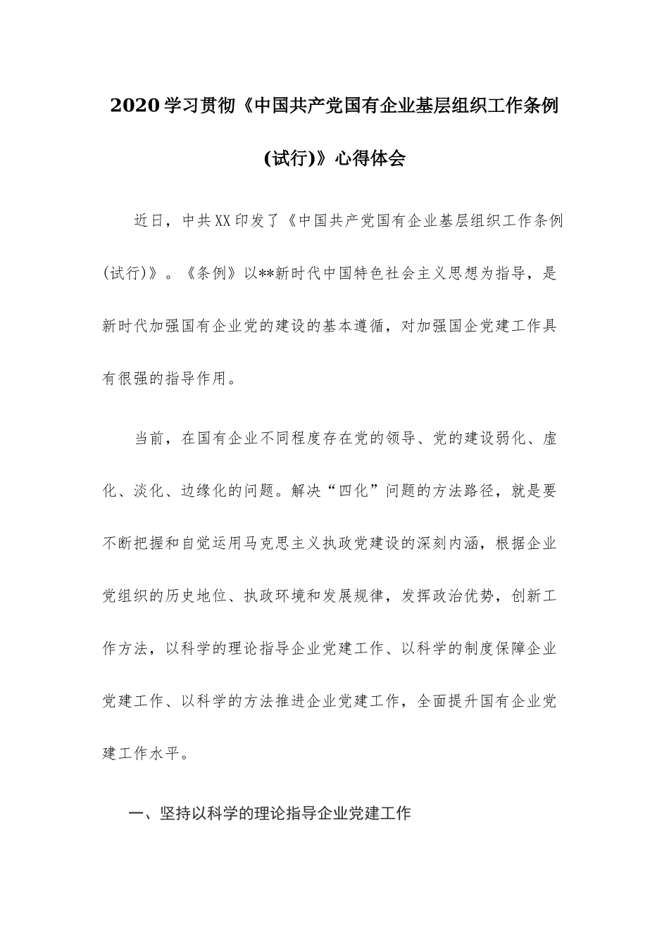 2020学习贯彻《中国共产党国有企业基层组织工作条例(试行)》心得体会.docx_第1页