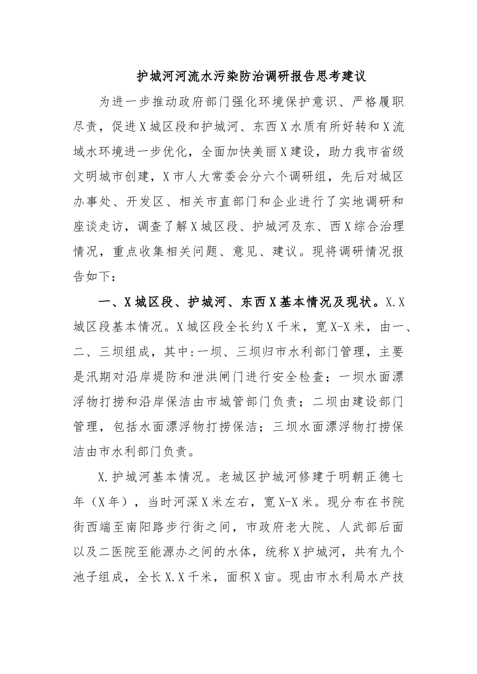 护城河河流水污染防治调研报告思考建议.docx_第1页