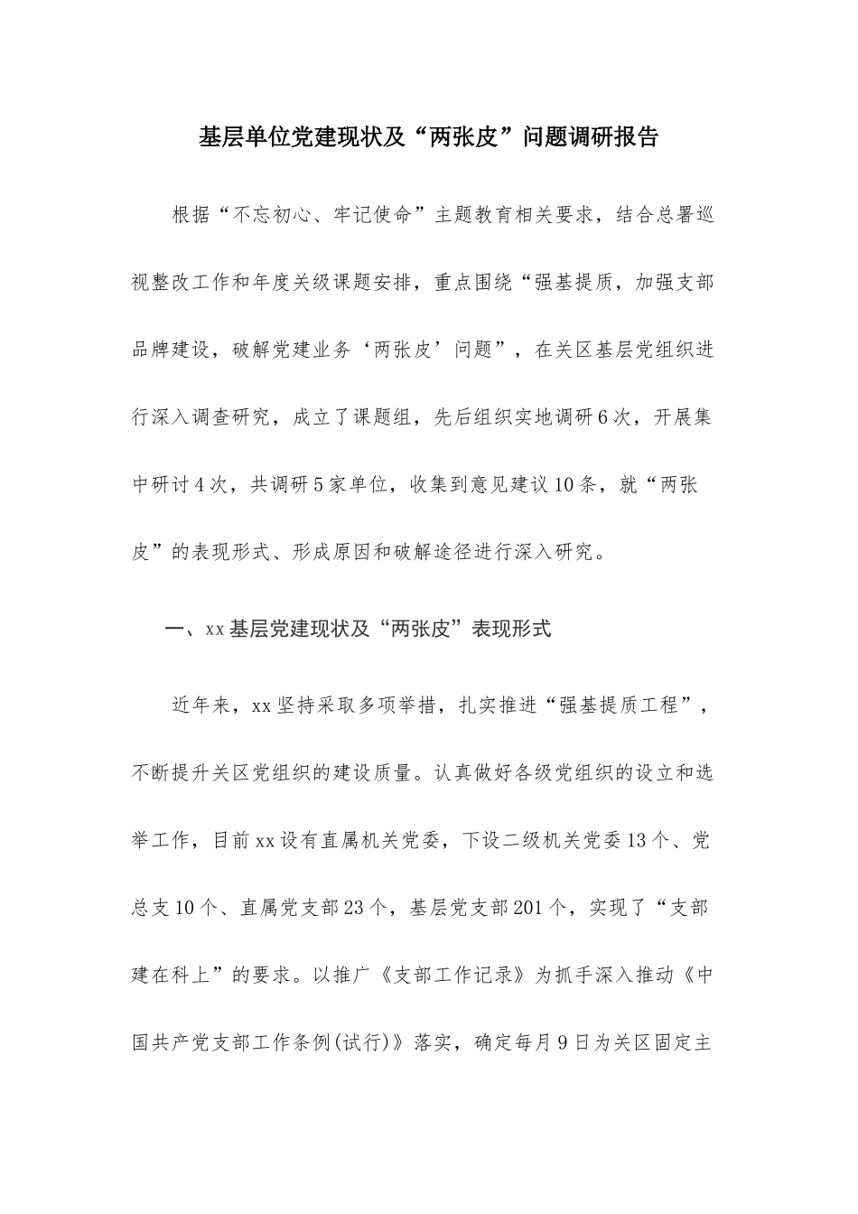 基层单位党建现状及“两张皮”问题调研报告.docx_第1页