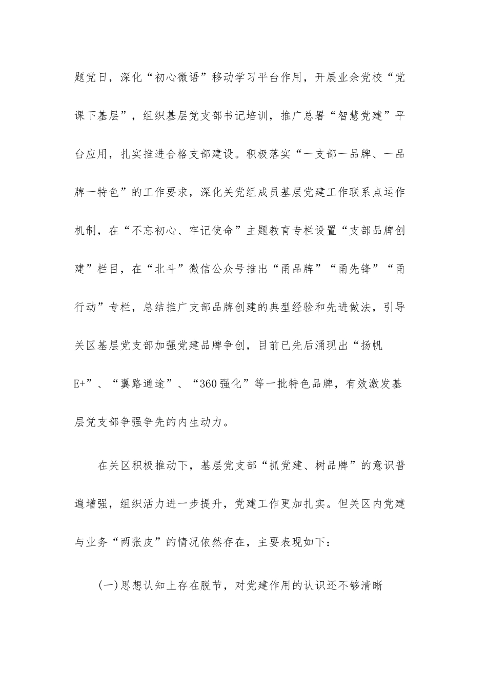 基层单位党建现状及“两张皮”问题调研报告.docx_第2页