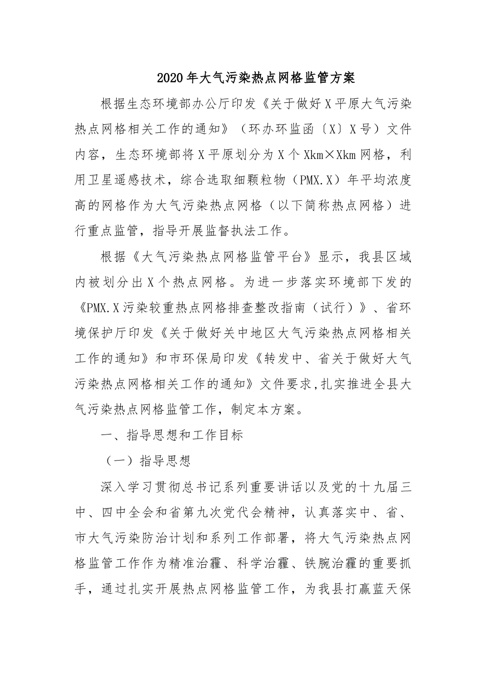 2020年大气污染热点网格监管方案.docx_第1页