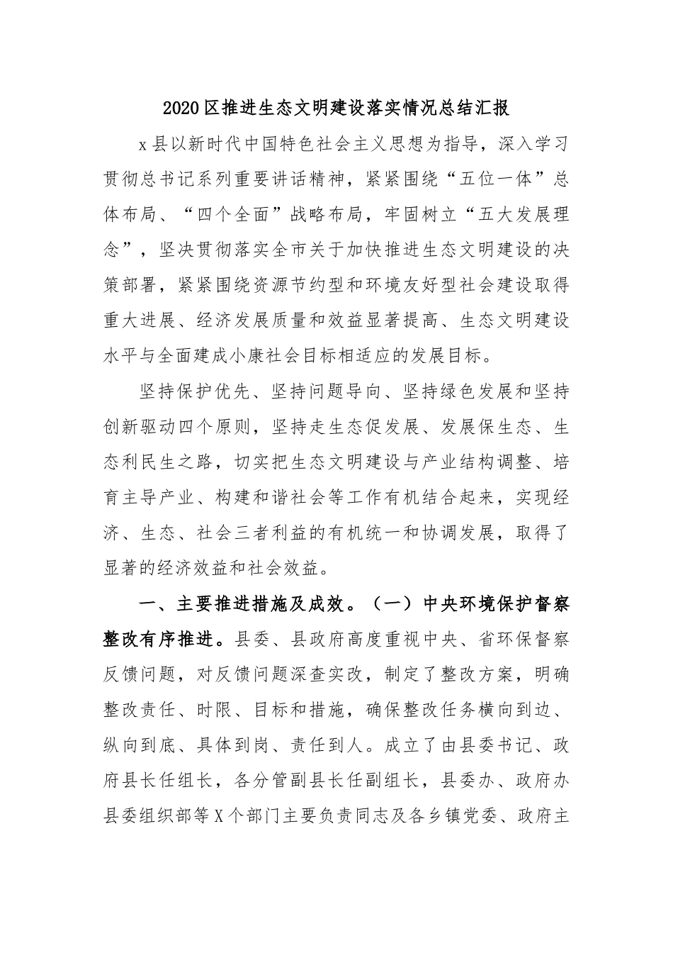 2020推进生态文明建设落实情况总结汇报.docx_第1页
