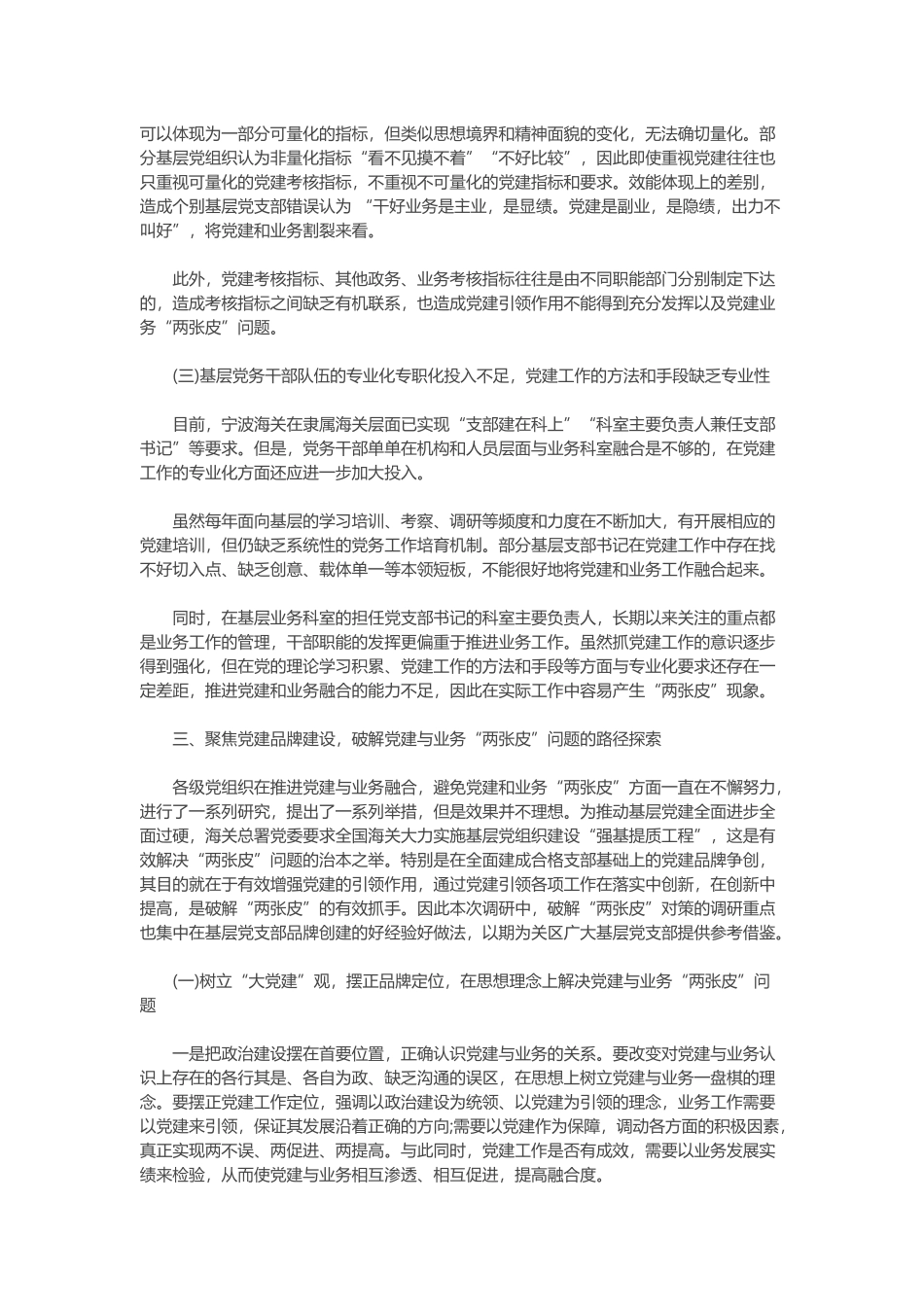 2020年某基层单位党建现状及“两张皮”问题调研报告范文.docx_第3页