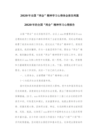 2020年全国“两会”精神学习心得体会报告两篇.docx