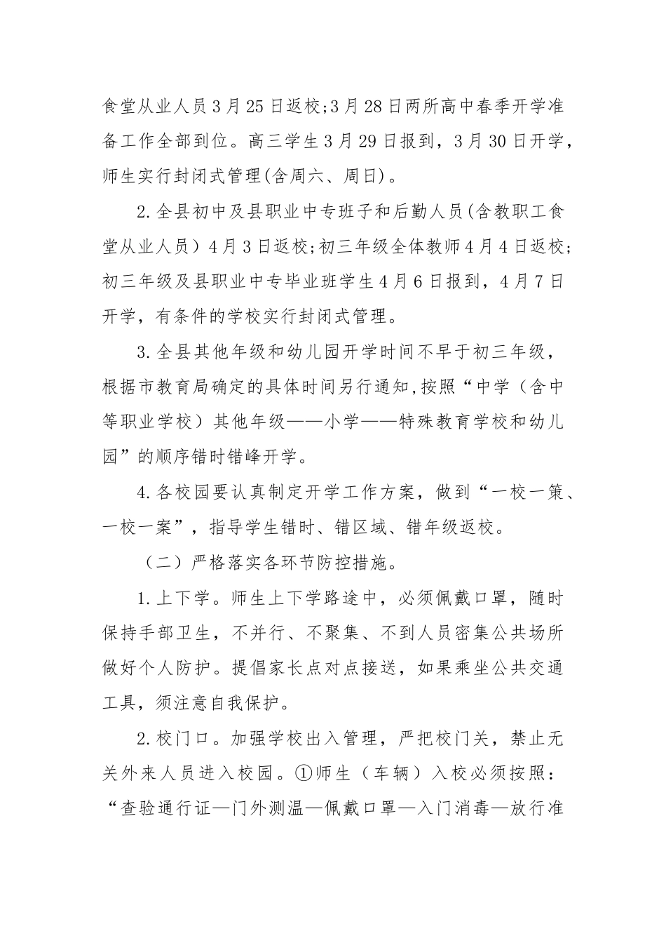 2020年教育局春季学期开学工作方案.docx_第2页