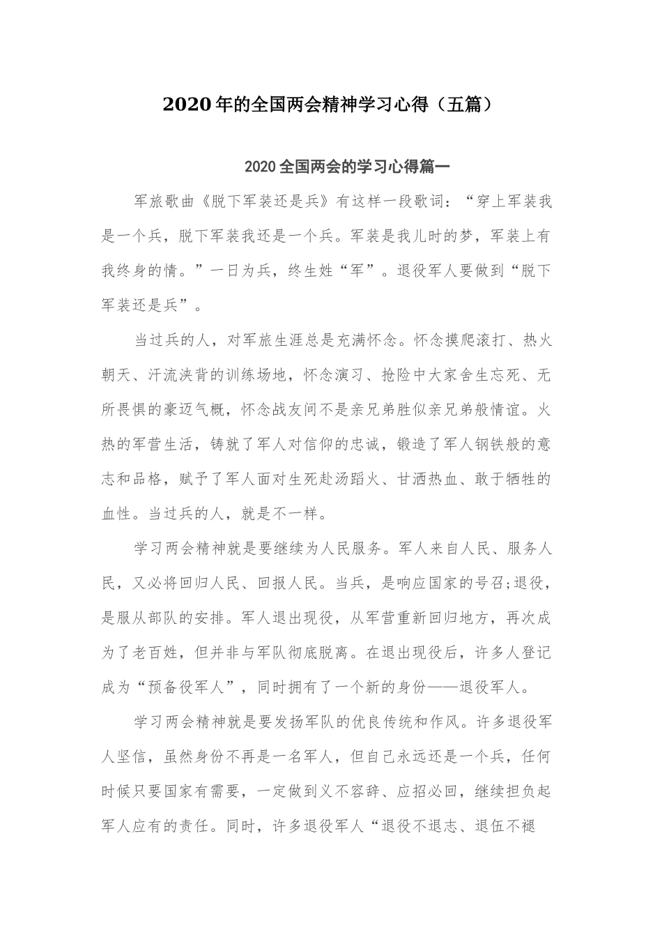 2020年的全国两会精神学习心得（五篇）.docx_第1页