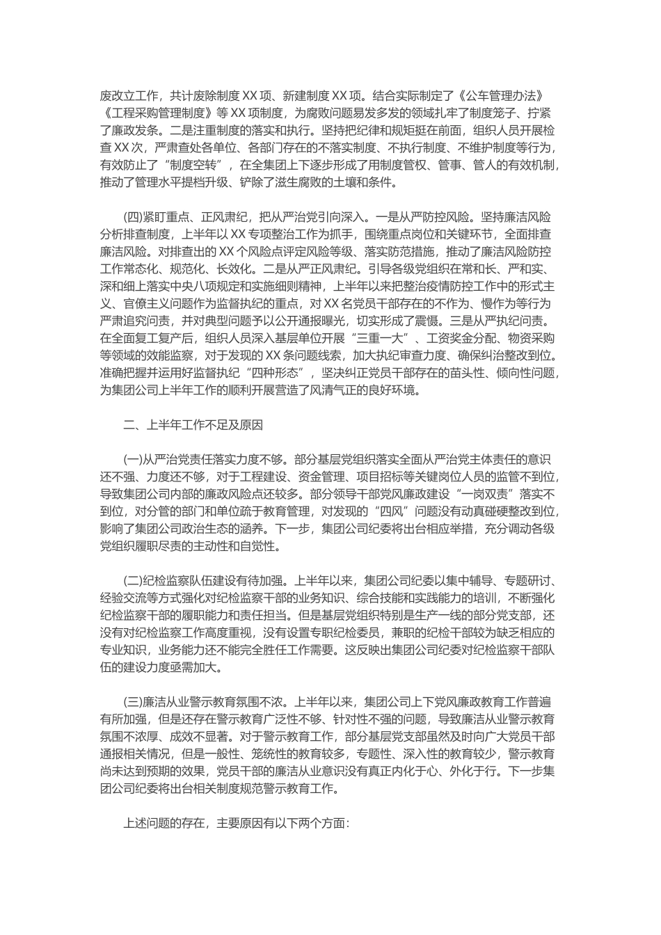 2020年上半年集团公司纪检监察工作总结及下半年计划范文.docx_第2页