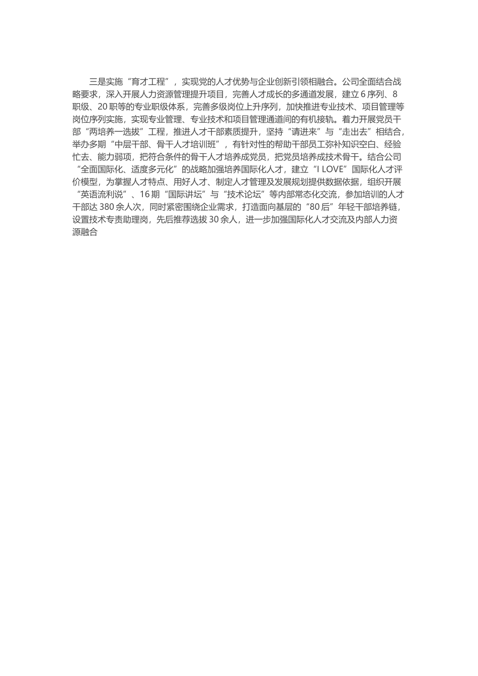 2020年某企业的党建经验材料范文.docx_第3页