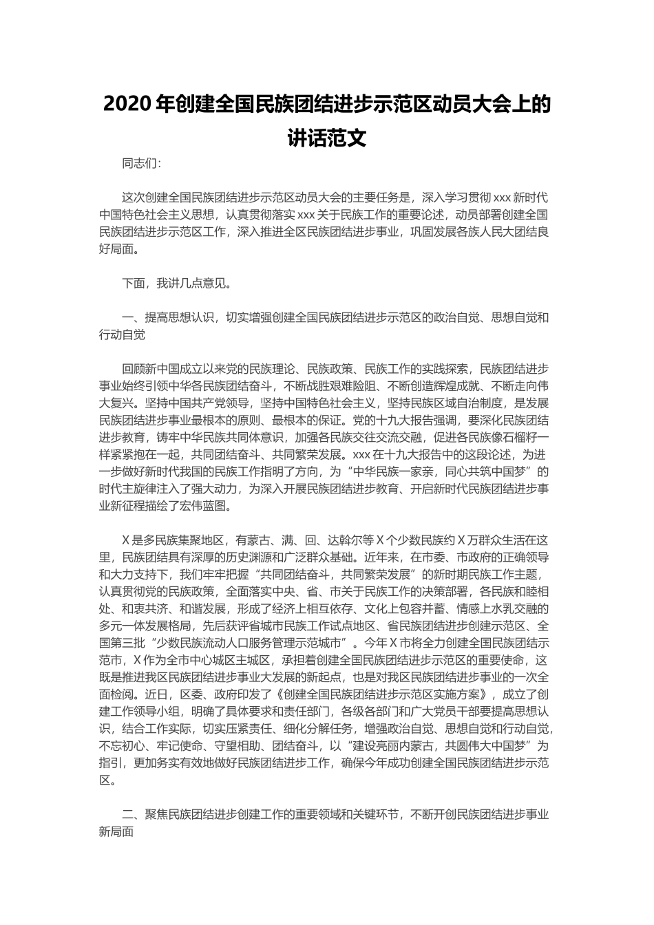 2020年创建全国民族团结进步示范区动员大会上的讲话范文.docx_第1页