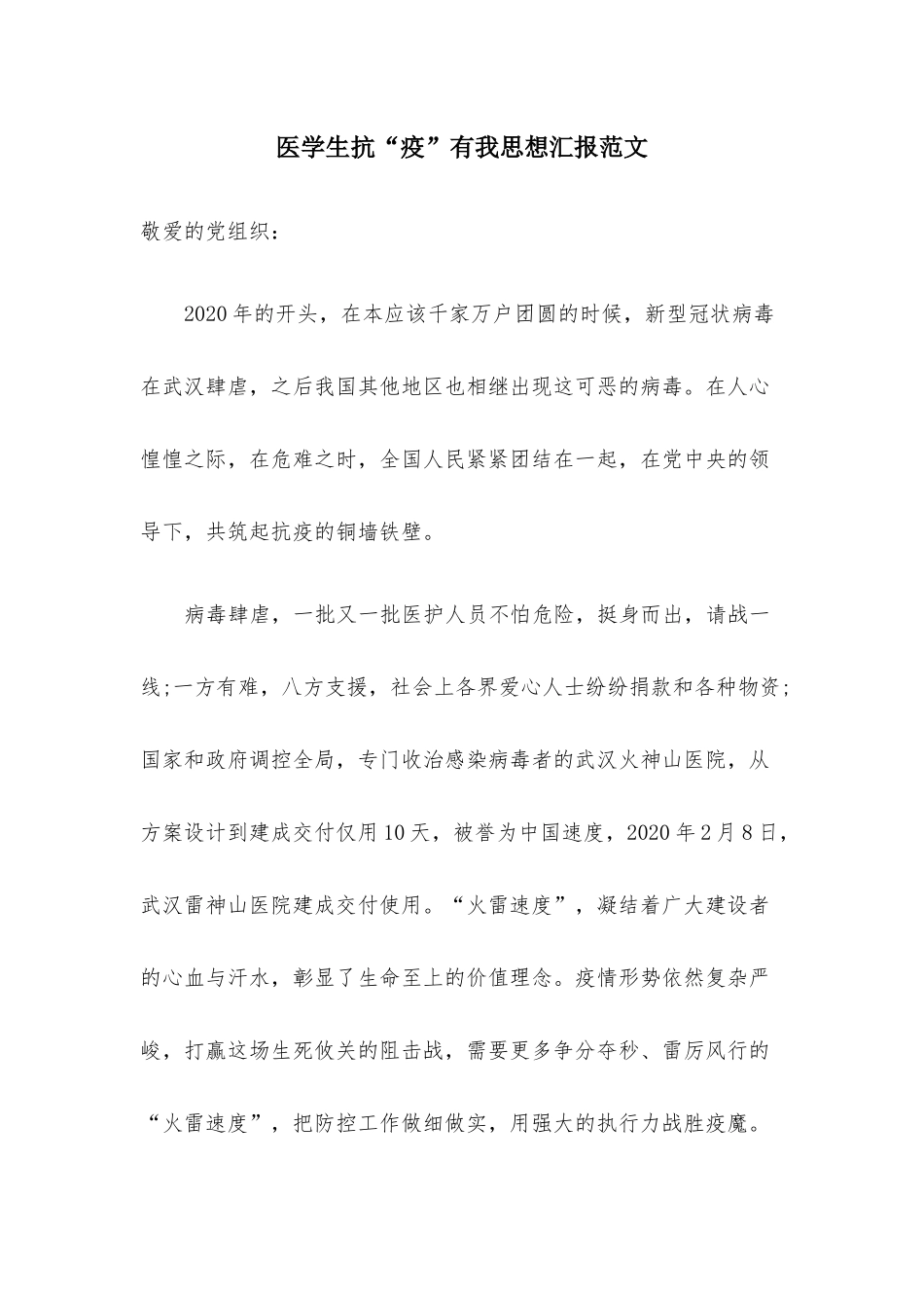 医学生抗“疫”有我思想汇报范文三篇.docx_第1页
