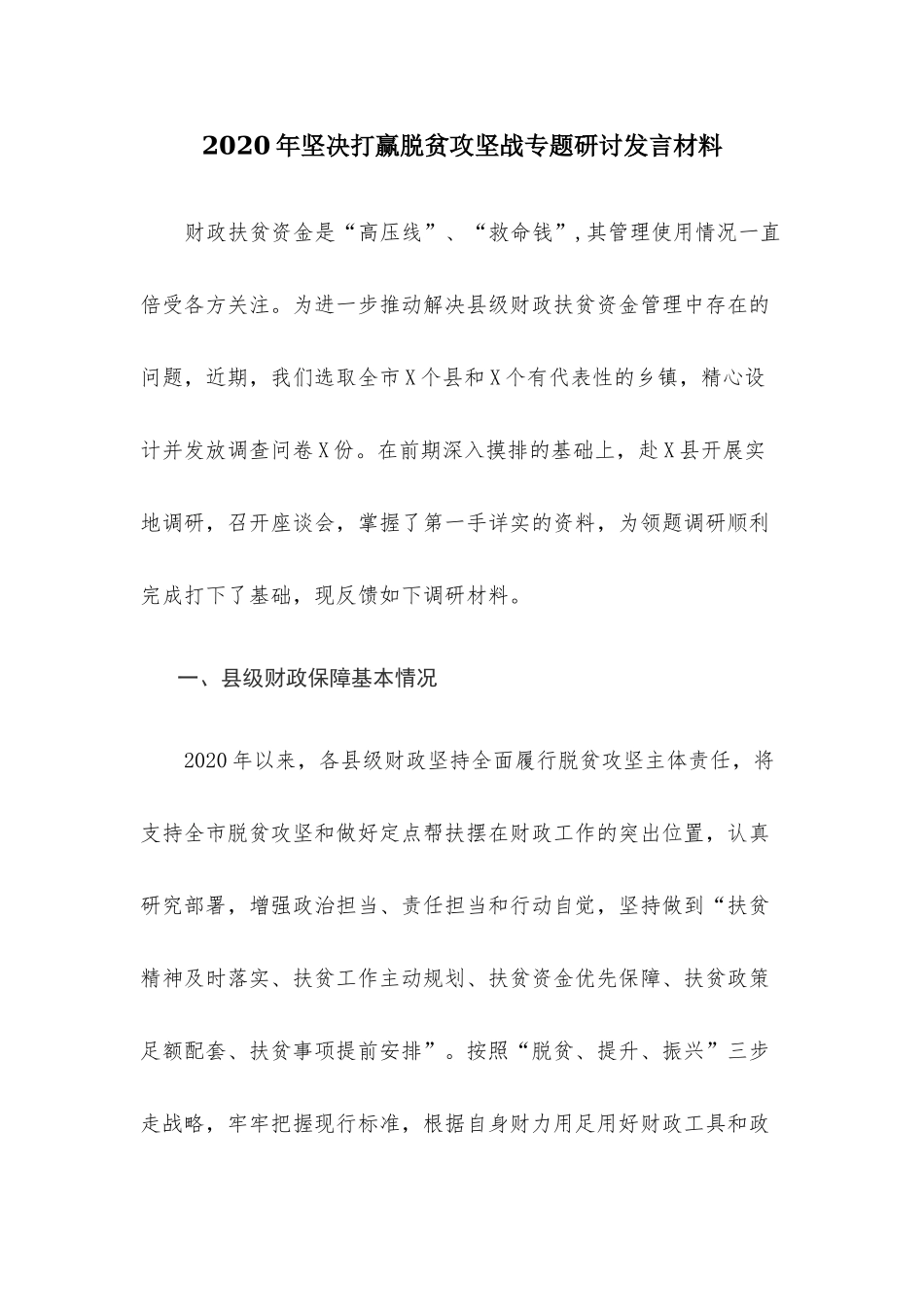 2020年坚决打赢脱贫攻坚战专题研讨发言材料.docx_第1页