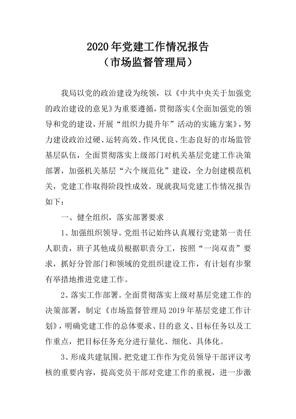 2020年党建工作情况报告（市场监督管理局）.doc_第1页