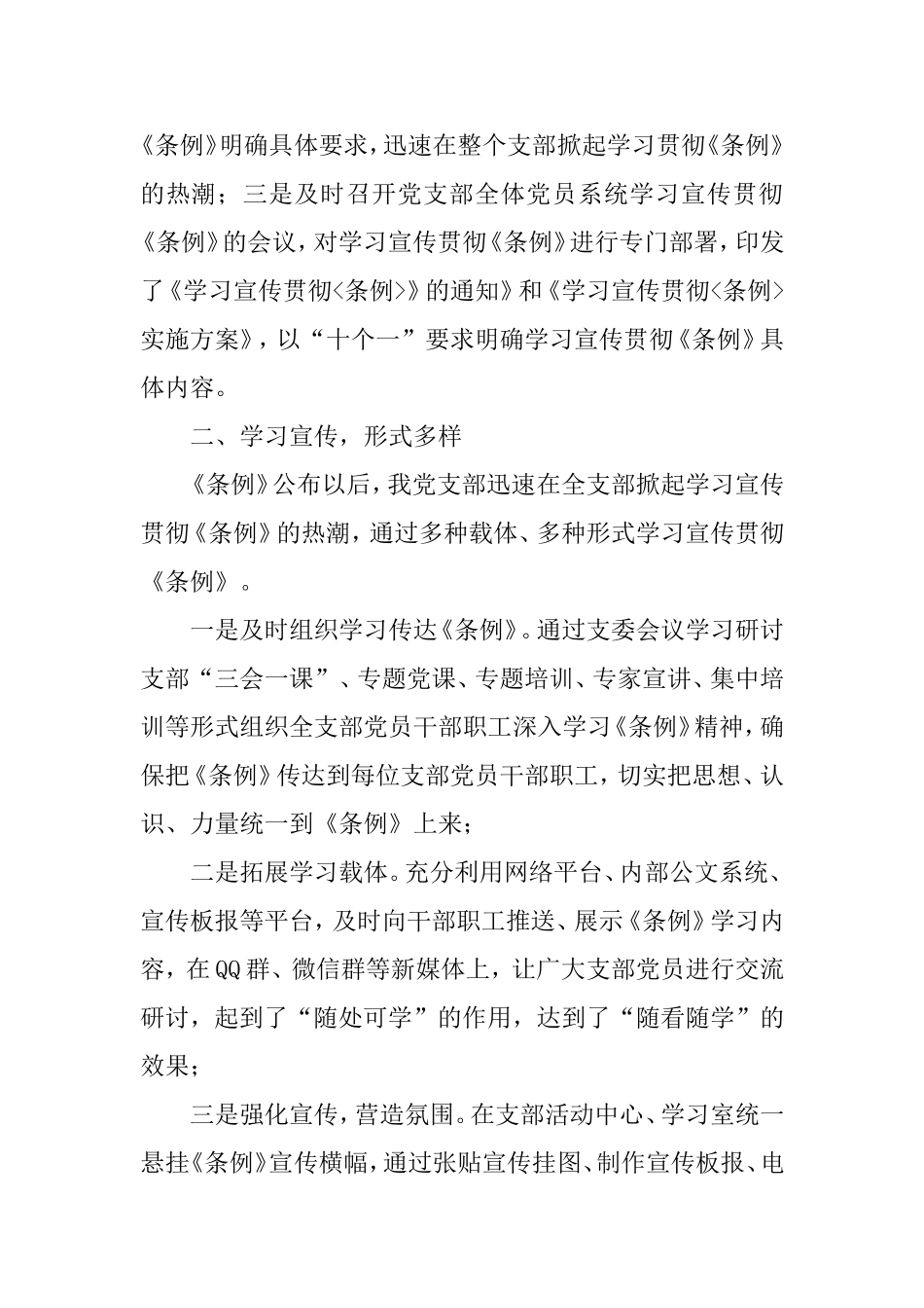 关于学习宣传贯彻《中国共产党支部工作条例(试行)》的报告（基层党支部）.doc_第2页
