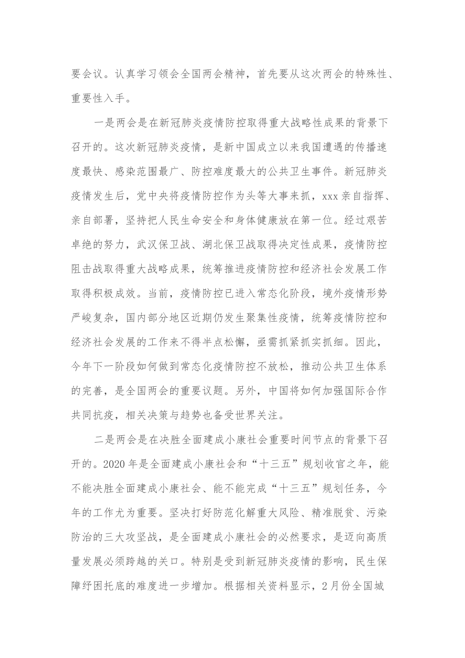 2020年全国两会精神学习体会发言.docx_第2页