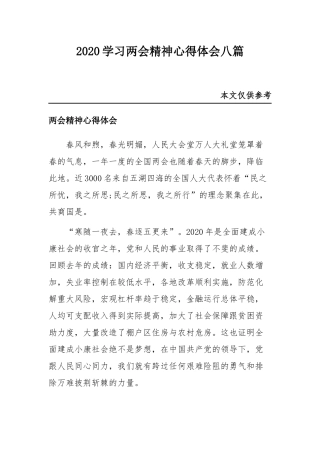 2020学习两会精神心得体会八篇.docx