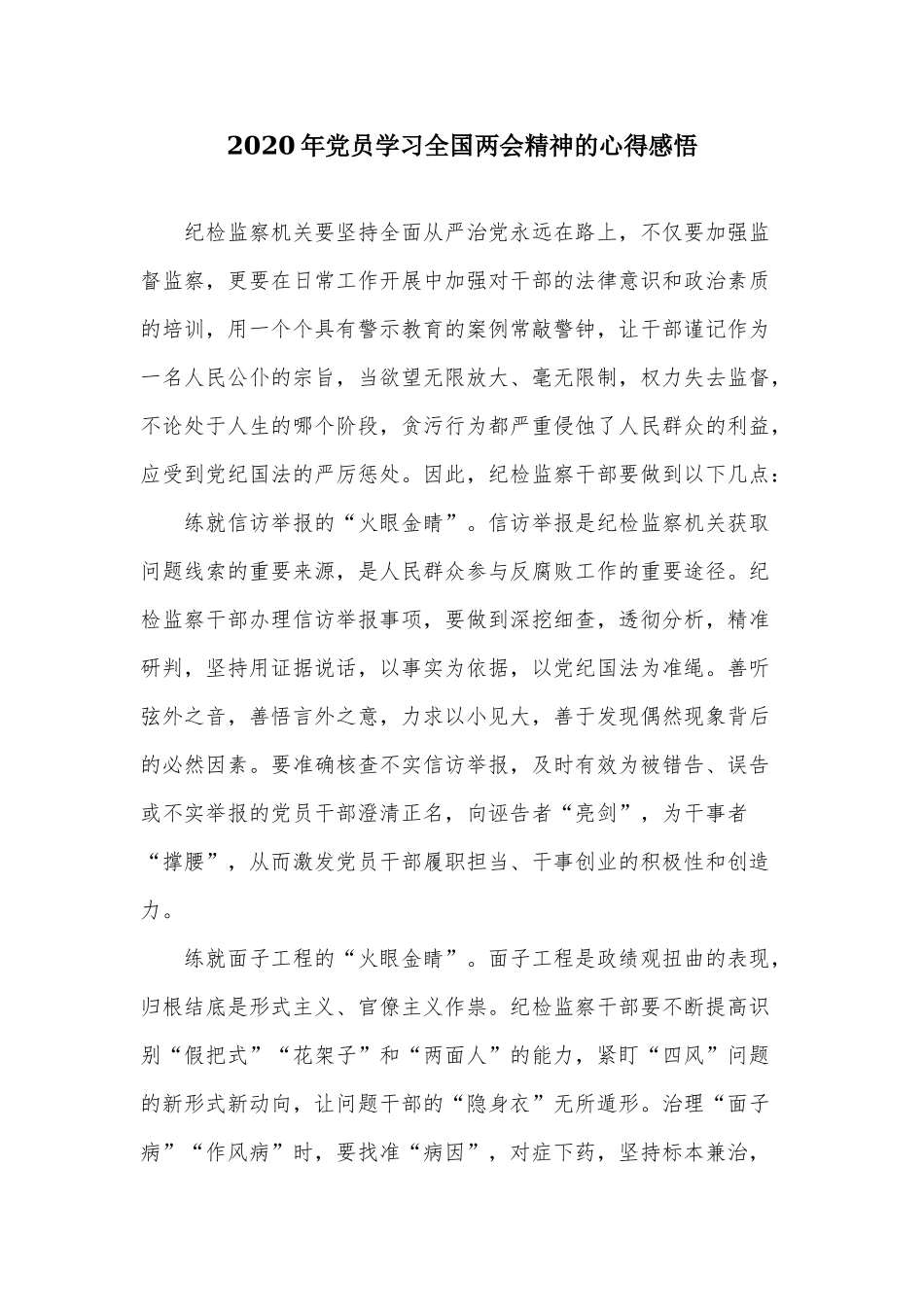 2020年党员学习全国两会精神的心得感悟.docx_第1页