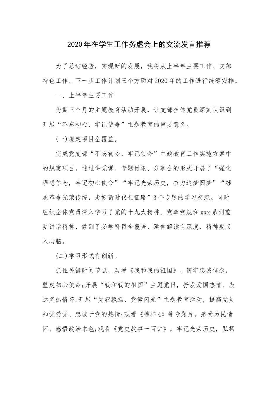 2020年在学生工作务虚会上的交流发言推荐.docx_第1页