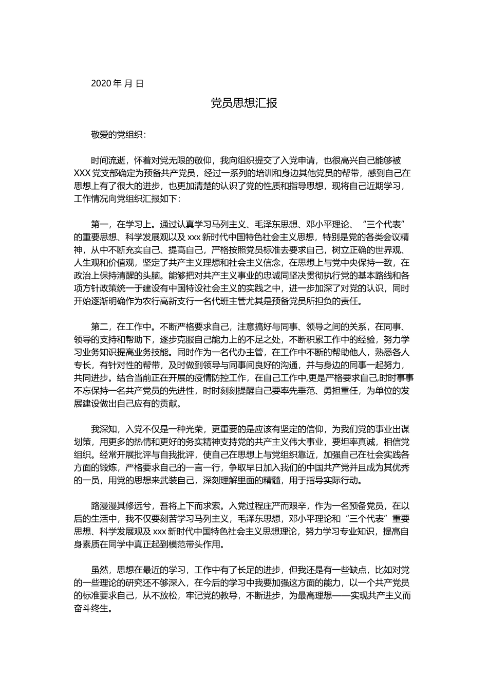 2020年党支部党员思想汇报5篇范文合编.docx_第3页
