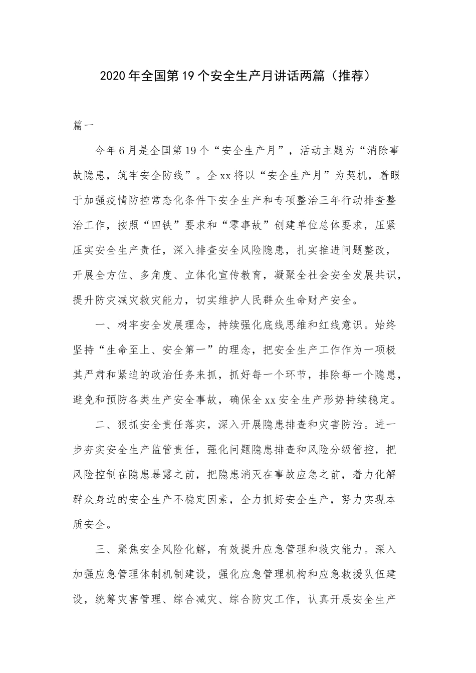 2020年全国第19个安全生产月讲话两篇（推荐）.docx_第1页