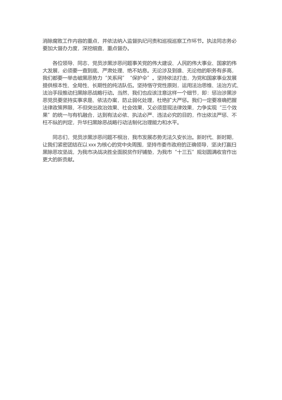 2020年专题党课范文党员涉黑涉恶问题.docx_第3页