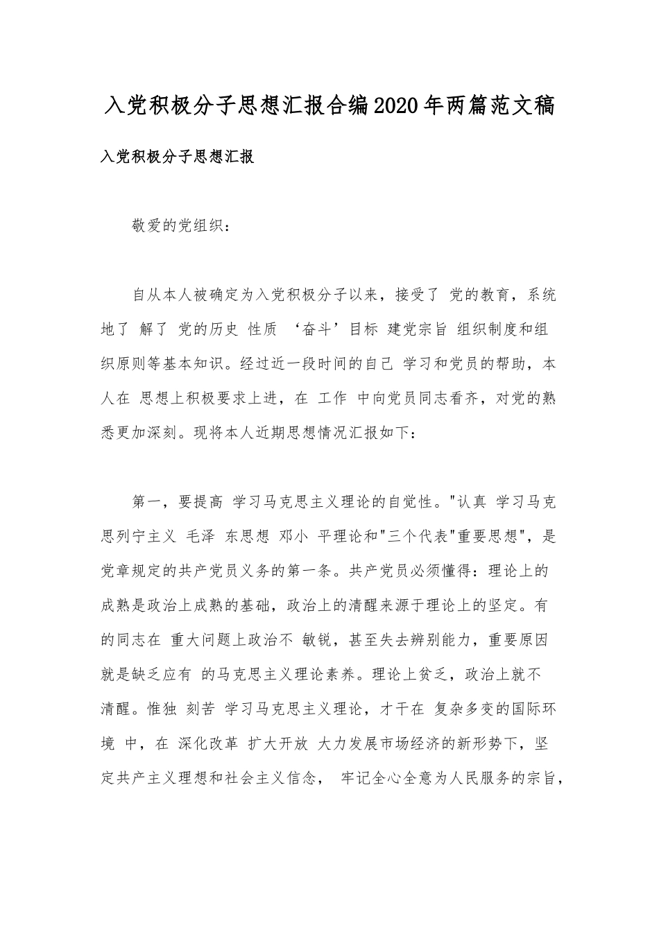 入党积极分子思想汇报合编2020年两篇范文稿.docx_第1页