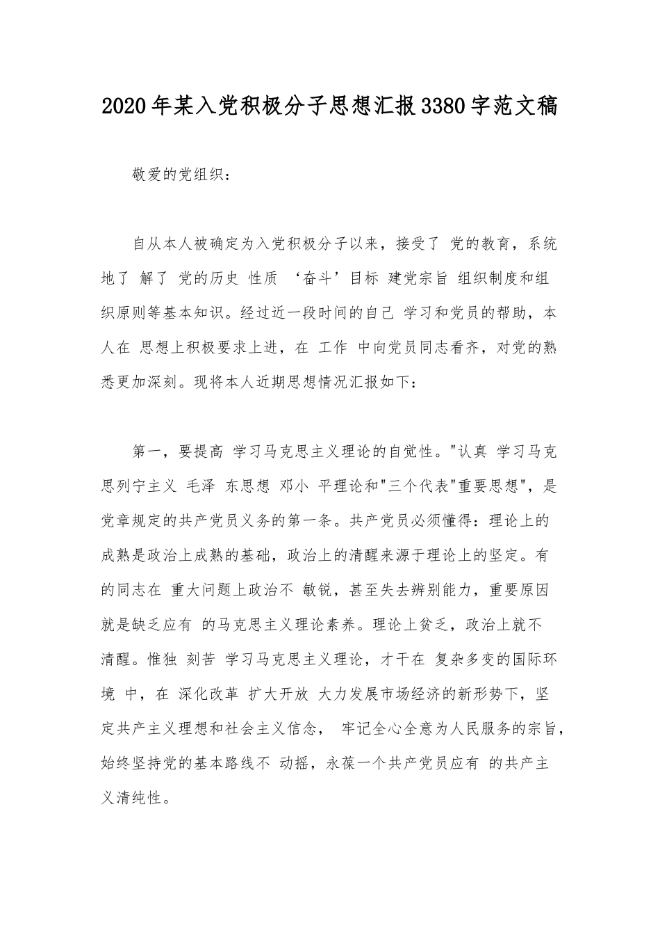 2020年某入党积极分子思想汇报3380字范文稿.docx_第1页