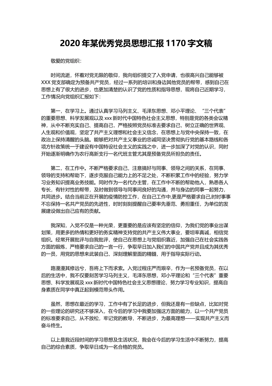 2020年某优秀党员思想汇报1170字文稿.docx_第1页