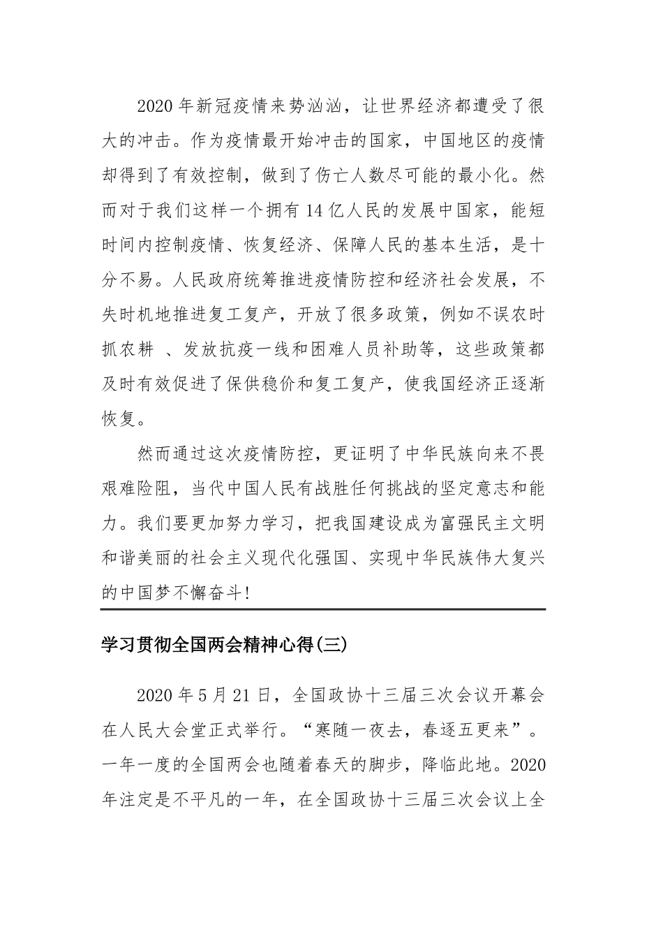 学习贯彻全国两会精神学习心得四篇.docx_第3页