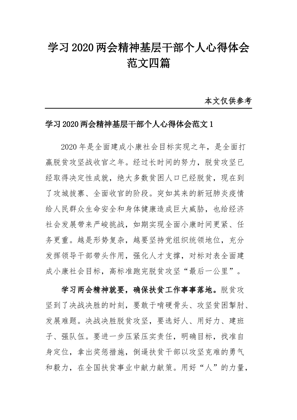 学习2020两会精神基层干部个人心得体会范文四篇.docx_第1页