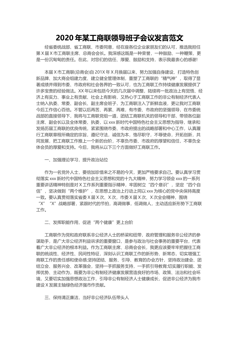 2020年某工商联领导班子会议发言范文.docx_第1页