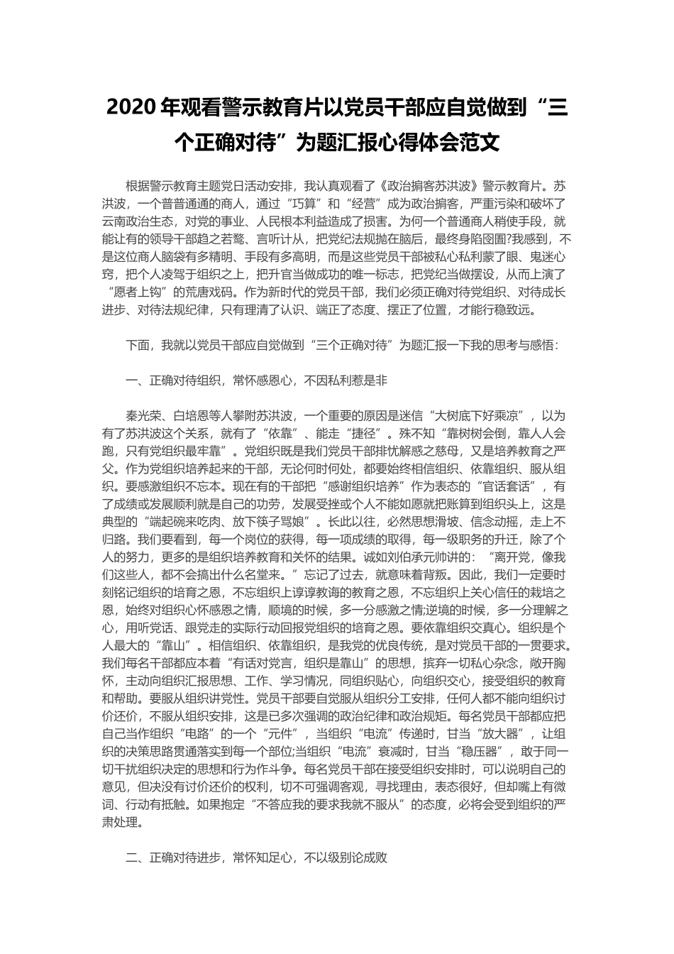 2020年观看警示教育片以党员干部应自觉做到“三个正确对待”为题汇报心得体会范文.docx_第1页