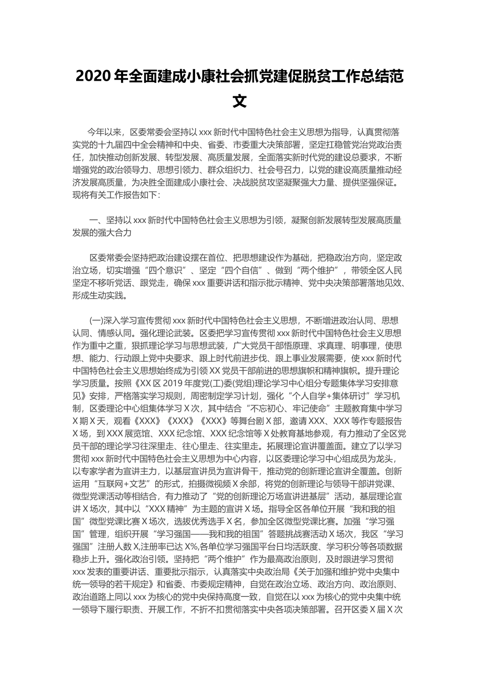 2020年全面建成小康社会抓党建促脱贫工作总结范文.docx_第1页
