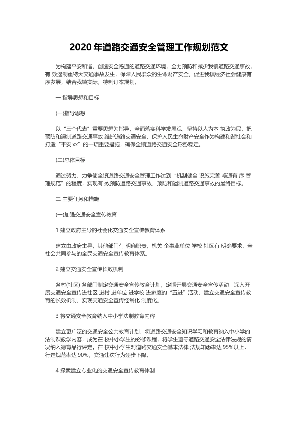 2020年道路交通安全管理工作规划范文.docx_第1页