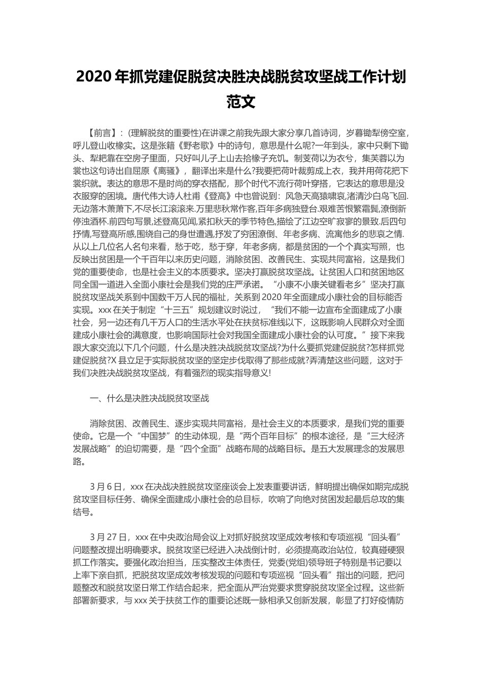 2020年抓党建促脱贫决胜决战脱贫攻坚战工作计划范文.docx_第1页