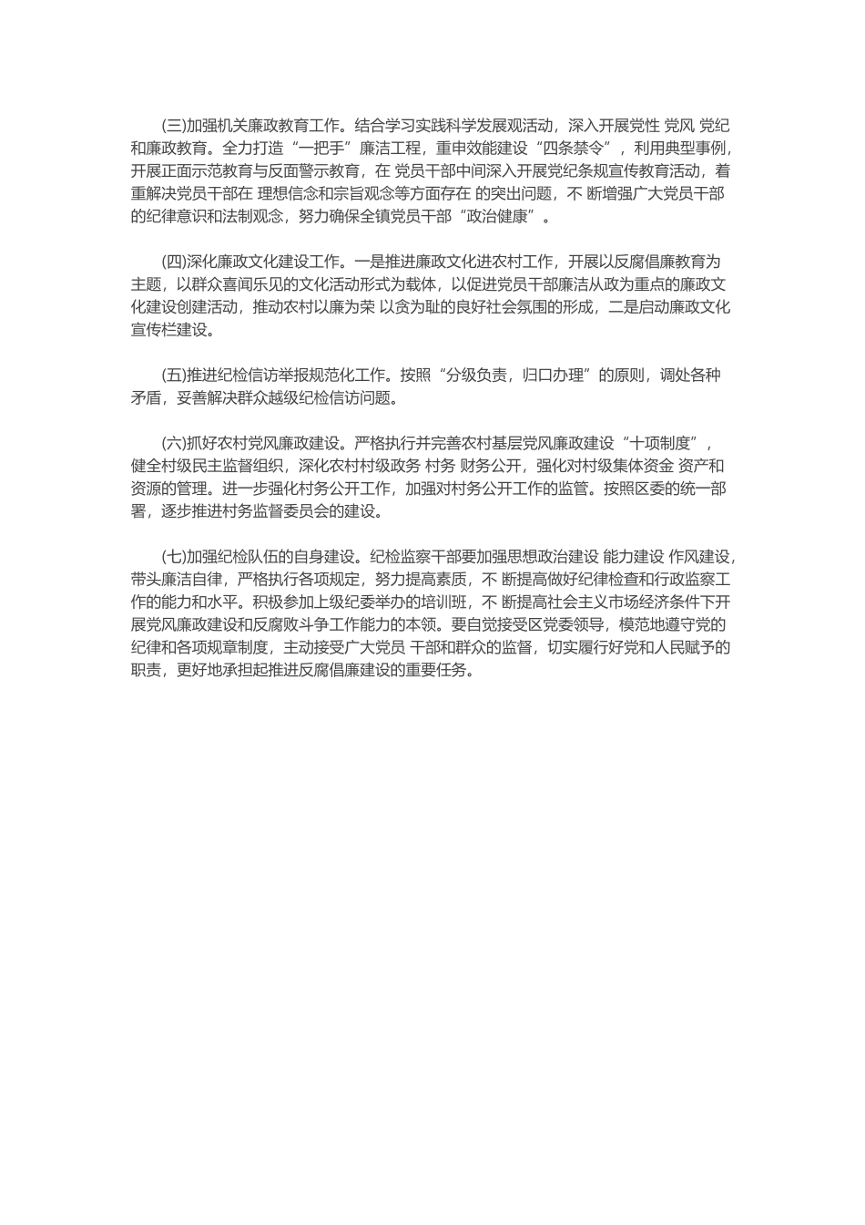 2020年党风廉政建设和反腐败斗争工作计划范文.docx_第2页