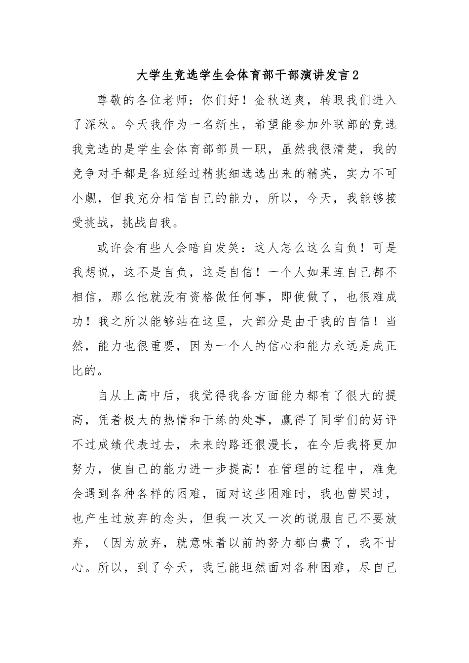 大学生竞选学生会体育部干部演讲发言2.docx_第1页