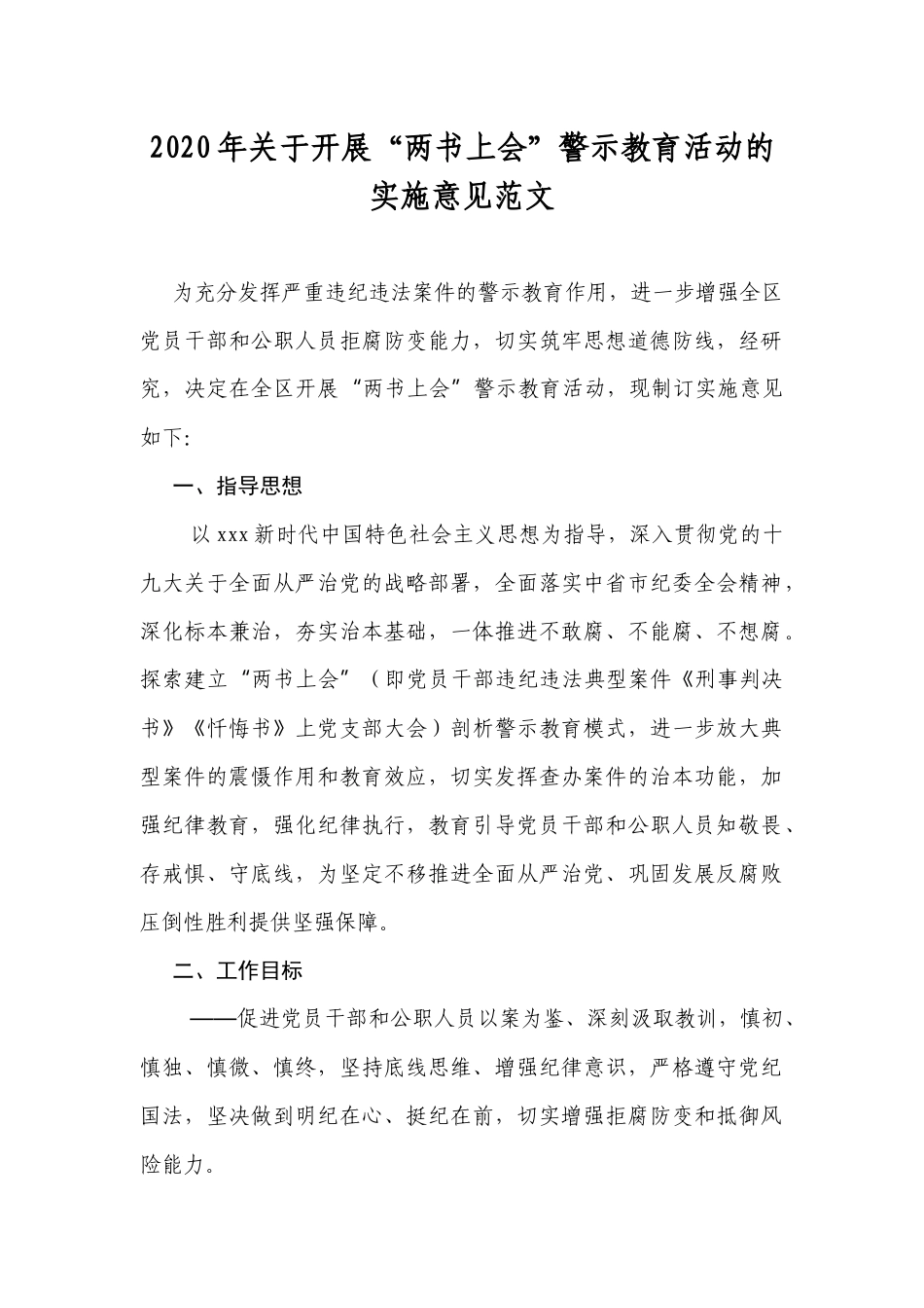 2020年关于开展“两书上会”警示教育活动的实施意见范文.docx_第1页