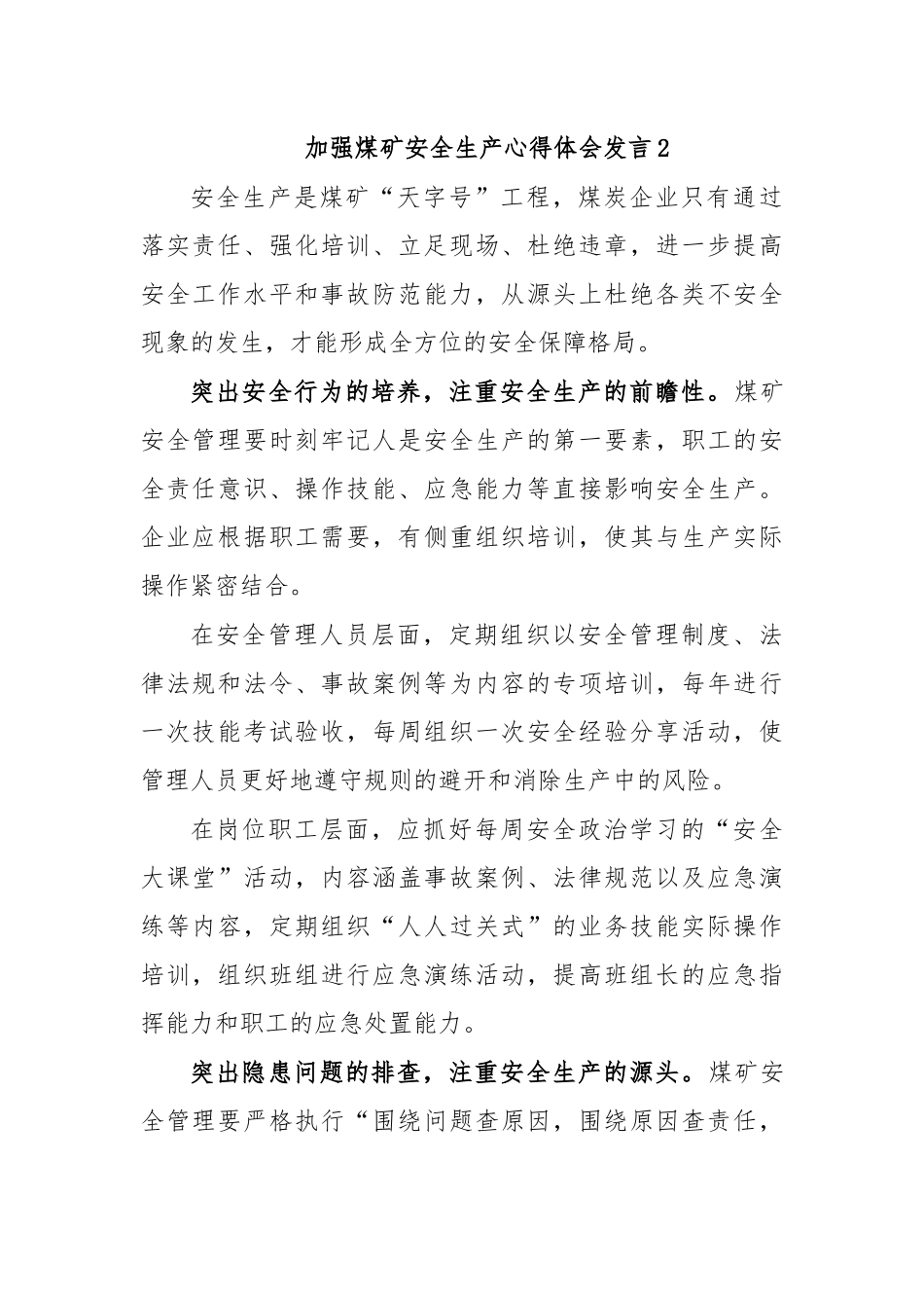 加强煤矿安全生产心得体会发言2.docx_第1页