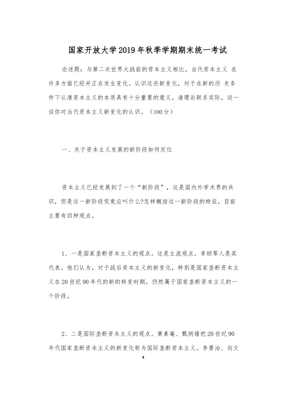 国开最新马克思主义基本原理概论期末统一考试(请理论联系实际谈一谈你对当代资本主义新变化的认识).docx_第1页