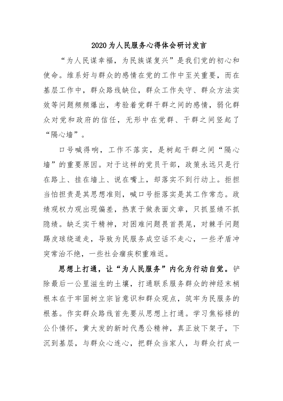 2020为人民服务心得体会研讨发言.docx_第1页